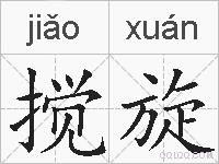 搅旋的拼音