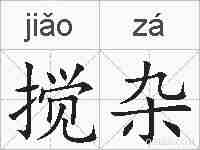 搅杂的拼音