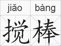 搅棒的拼音
