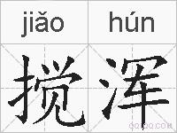 搅浑的拼音