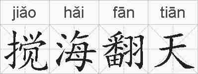 搅海翻天的拼音