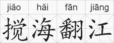 搅海翻江的拼音