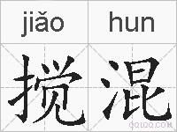 搅混的拼音