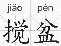 搅盆的拼音