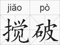 搅破的拼音