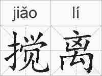 搅离的拼音