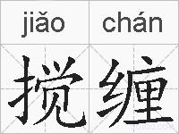 搅缠的拼音