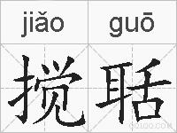 搅聒的拼音