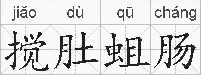 搅肚蛆肠的拼音