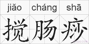 搅肠痧的拼音