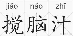搅脑汁的拼音