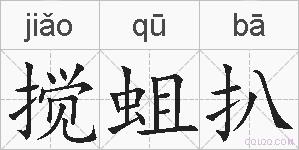 搅蛆扒的拼音