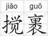 搅裹的拼音