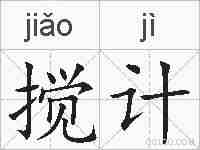 搅计的拼音