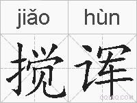 搅诨的拼音