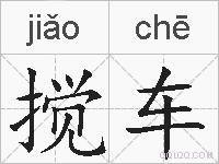 搅车的拼音