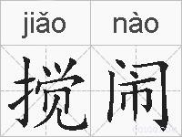 搅闹的拼音