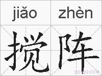 搅阵的拼音