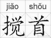 搅首的拼音