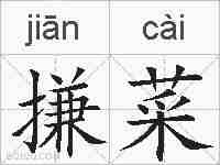 搛菜的拼音