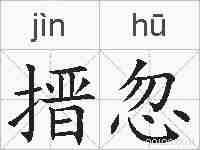 搢忽的拼音