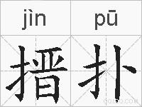 搢扑的拼音