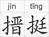搢挺的拼音