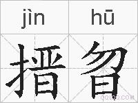 搢曶的拼音