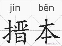 搢本的拼音