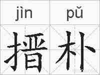 搢朴的拼音