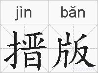 搢版的拼音
