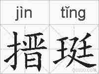 搢珽的拼音