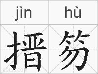 搢笏的拼音