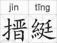 搢綎的拼音