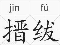 搢绂的拼音