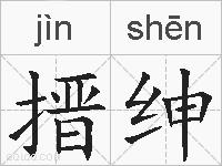 搢绅的拼音