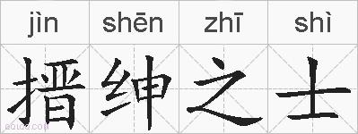 搢绅之士的拼音