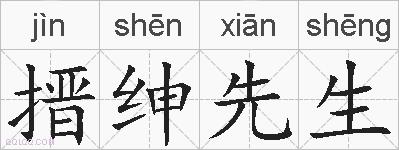 搢绅先生的拼音