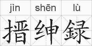 搢绅録的拼音