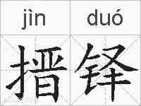 搢铎的拼音