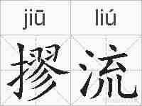 摎流的拼音