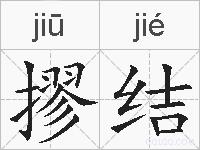 摎结的拼音
