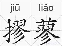 摎蓼的拼音