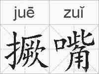 撅嘴的拼音