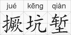 撅坑堑的拼音