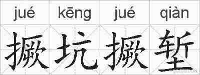 撅坑撅堑的拼音