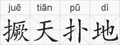 撅天扑地的拼音