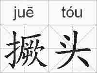撅头的拼音