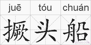 撅头船的拼音
