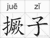 撅子的拼音